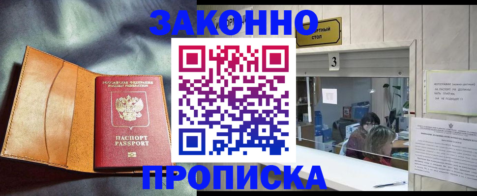прописка законно в Лабинске